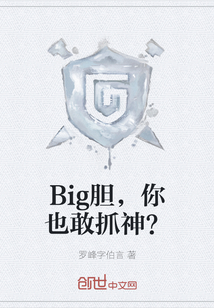 Big胆，你也敢抓神？